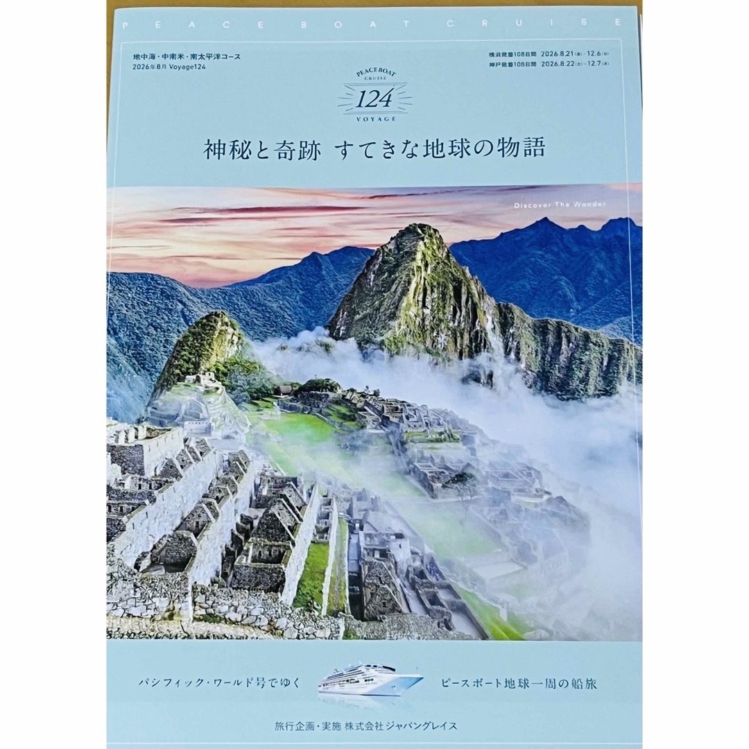 世界一周クルーズ旅　船旅　ピースボートカタログ　船内新聞、申込書付き　　　 エンタメ/ホビーの本(地図/旅行ガイド)の商品写真