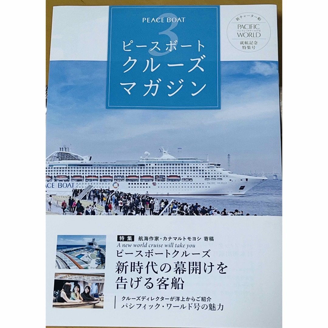 世界一周クルーズ旅　船旅　ピースボートカタログ　船内新聞、申込書付き　　　 エンタメ/ホビーの本(地図/旅行ガイド)の商品写真