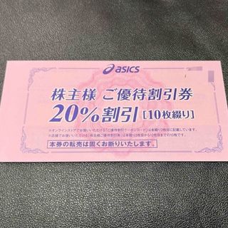 アシックス(asics)のアシックス株主優待割引 20％off 25%off(ショッピング)