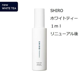 シロ(shiro)のSHIRO  ホワイトティー　ボディミスト　1ml　リニューアル後の香り(香水(女性用))