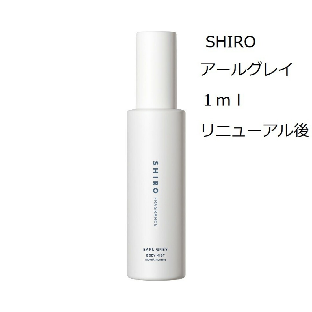 shiro(シロ)の他の香りもあります　SHIRO  アールグレイ　ボディミスト　1ml コスメ/美容の香水(香水(女性用))の商品写真