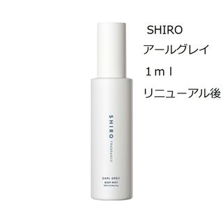 シロ(shiro)のSHIRO  アールグレイ　ボディミスト　1ml　リニューアル後の香り(香水(女性用))