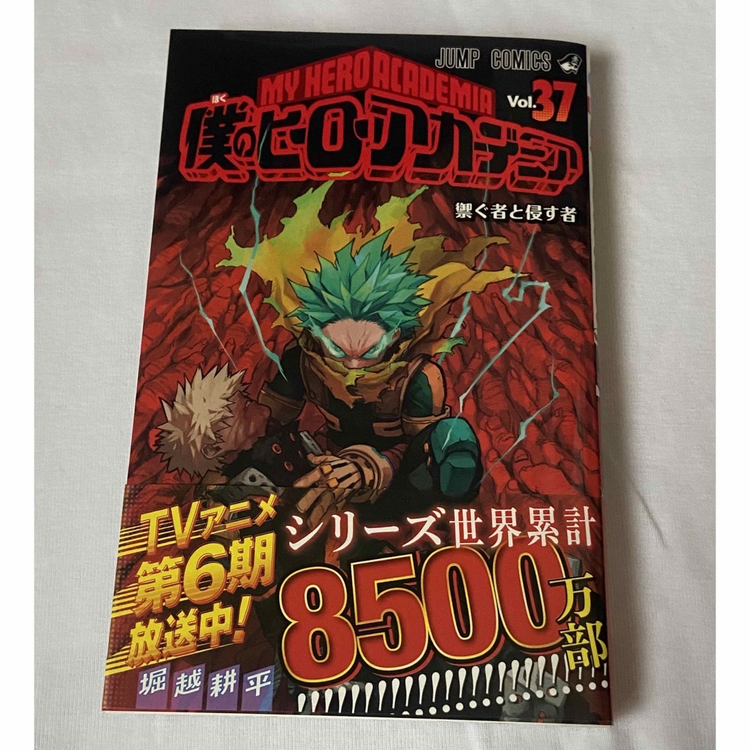ヒロアカ 37巻 - 少年漫画 ヒロアカ 37巻 - 少年漫画
