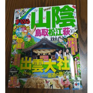 まっぷる 山陰 鳥取 松江 萩(地図/旅行ガイド)