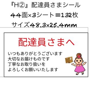 サンキューシール 配達員シール ケアシール 44面 3シート 132枚 H2(ラッピング/包装)