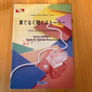 果てなく続くスト－リ－(楽譜)