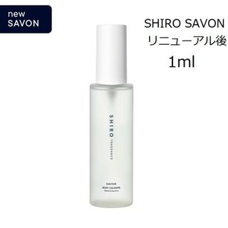 シロ(shiro)のSHIRO Savon ボディコロン　1ml　リニューアル後の香り(香水(女性用))