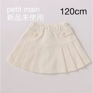 プティマイン(petit main)の新品　petit main  プリーツスカート　スカパン　120cm(スカート)