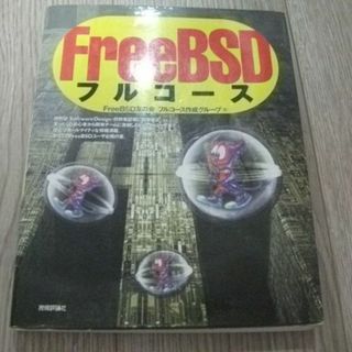 FreeBSDフルコース(コンピュータ/IT)