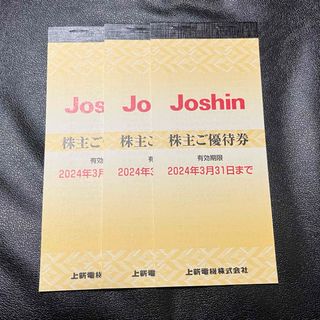 Joshin 株主優待 15000円(その他)