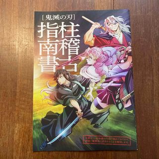 鬼滅の刃 柱稽古指南書 (ノベルティグッズ)