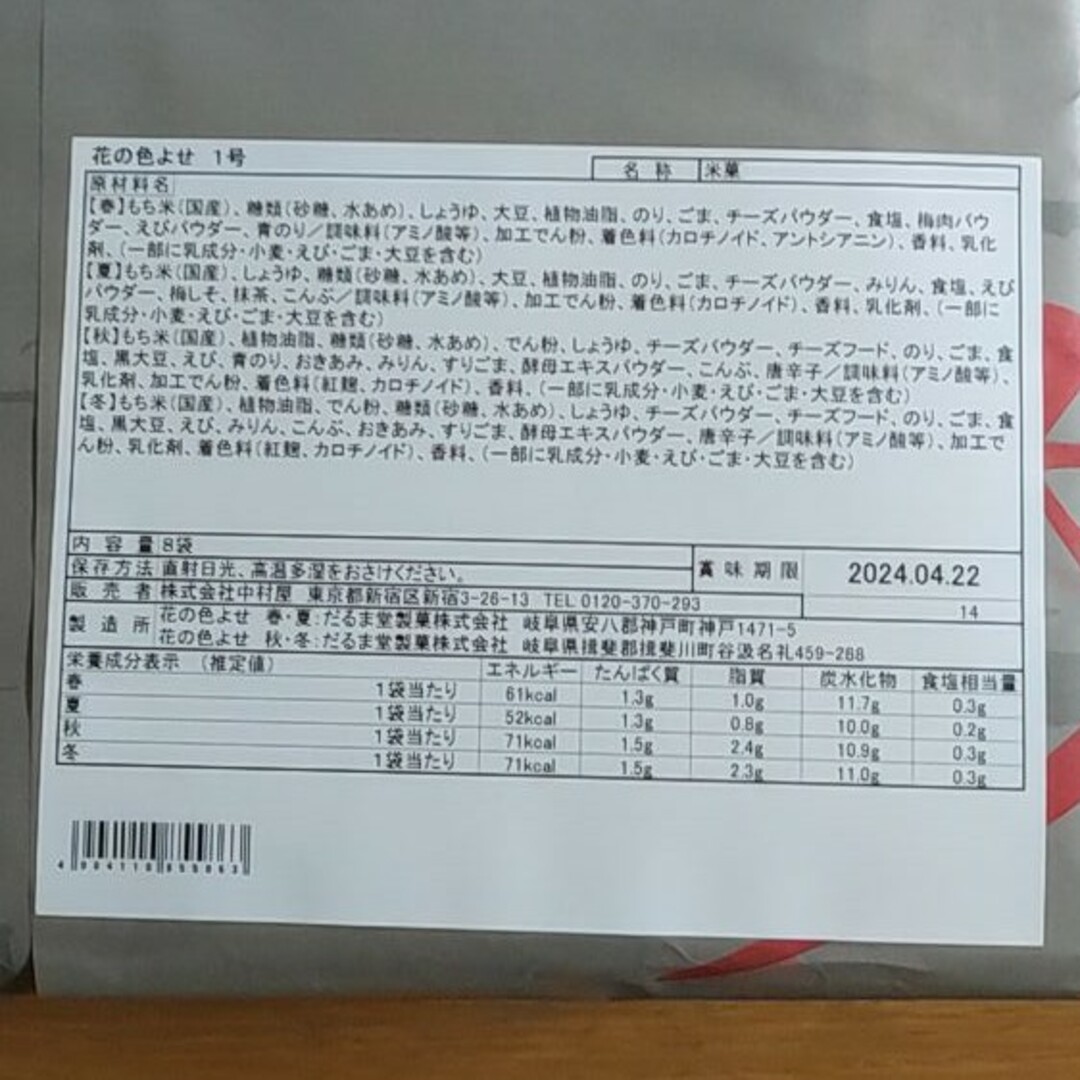 新宿中村屋(シンジュクナカムラヤ)の新宿中村屋　花の色よせ１号　おこのみあられ 食品/飲料/酒の食品(菓子/デザート)の商品写真