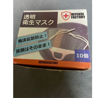 衛生透明マスク(日用品/生活雑貨)