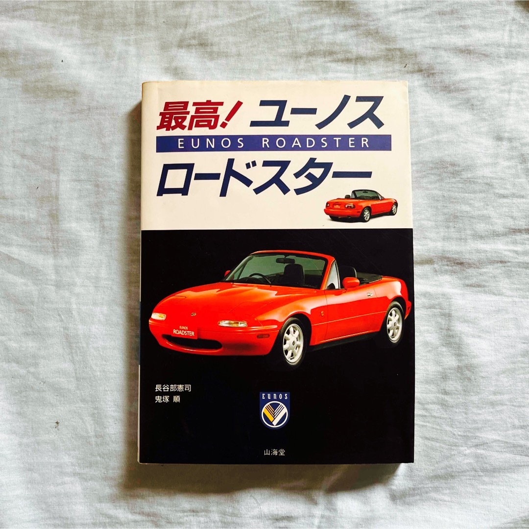 最高ユーノスロードスター　本　雑誌 エンタメ/ホビーの雑誌(車/バイク)の商品写真