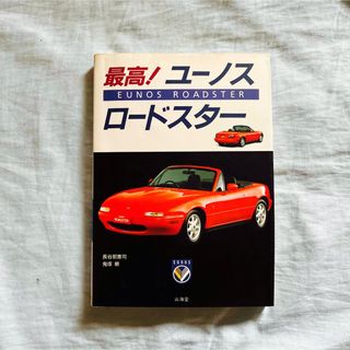 最高ユーノスロードスター　本　雑誌(車/バイク)