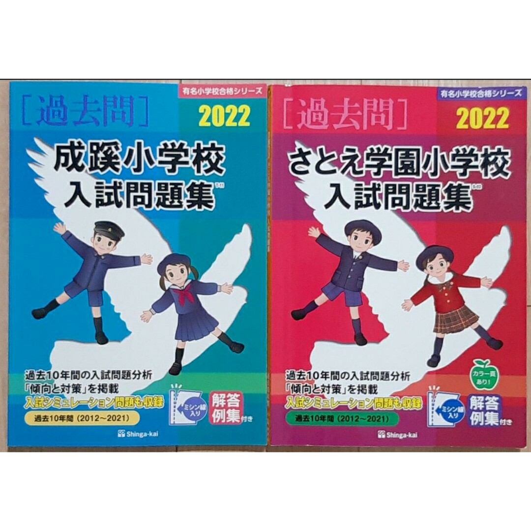 2022年度入試問題集　有名小学校合格　成蹊　さとえ　2点セット　おまけ付き エンタメ/ホビーの本(語学/参考書)の商品写真