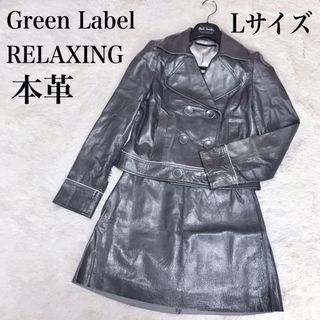 ユナイテッドアローズグリーンレーベルリラクシング(UNITED ARROWS green label relaxing)の美品 グリーンレーベルリラクシング レザー セットアップ ジャケット スカート(セット/コーデ)