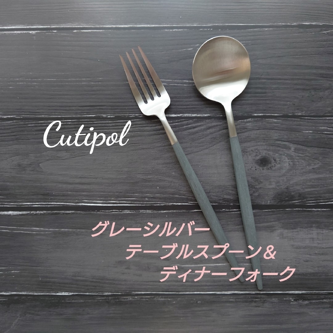 Cutipol(クチポール)のクチポール  GOA  グレーシルバー  　　　　　　　　ディナーセット インテリア/住まい/日用品のキッチン/食器(カトラリー/箸)の商品写真