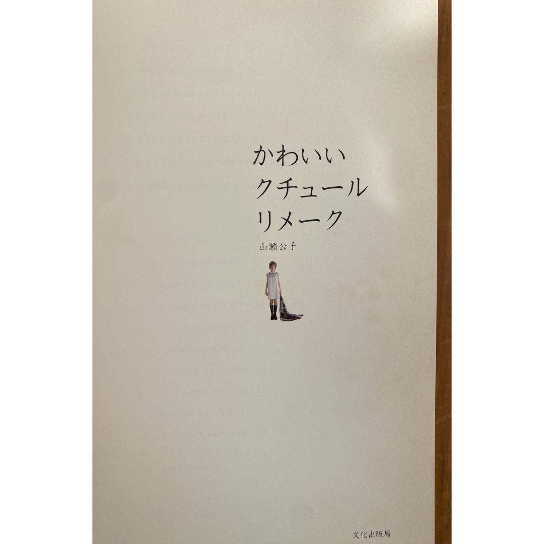 かわいいクチュールリメーク　山瀬公子　レディース　パターン　型紙 エンタメ/ホビーの本(趣味/スポーツ/実用)の商品写真