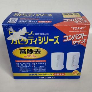 トウレ(東レ)の【未使用】トレビーノ 交換用カートリッジ MKC.MX2J（2個入り）(浄水機)