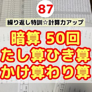 87暗算加減乗除50回プリント  集中力　計算　右脳を鍛える(語学/参考書)