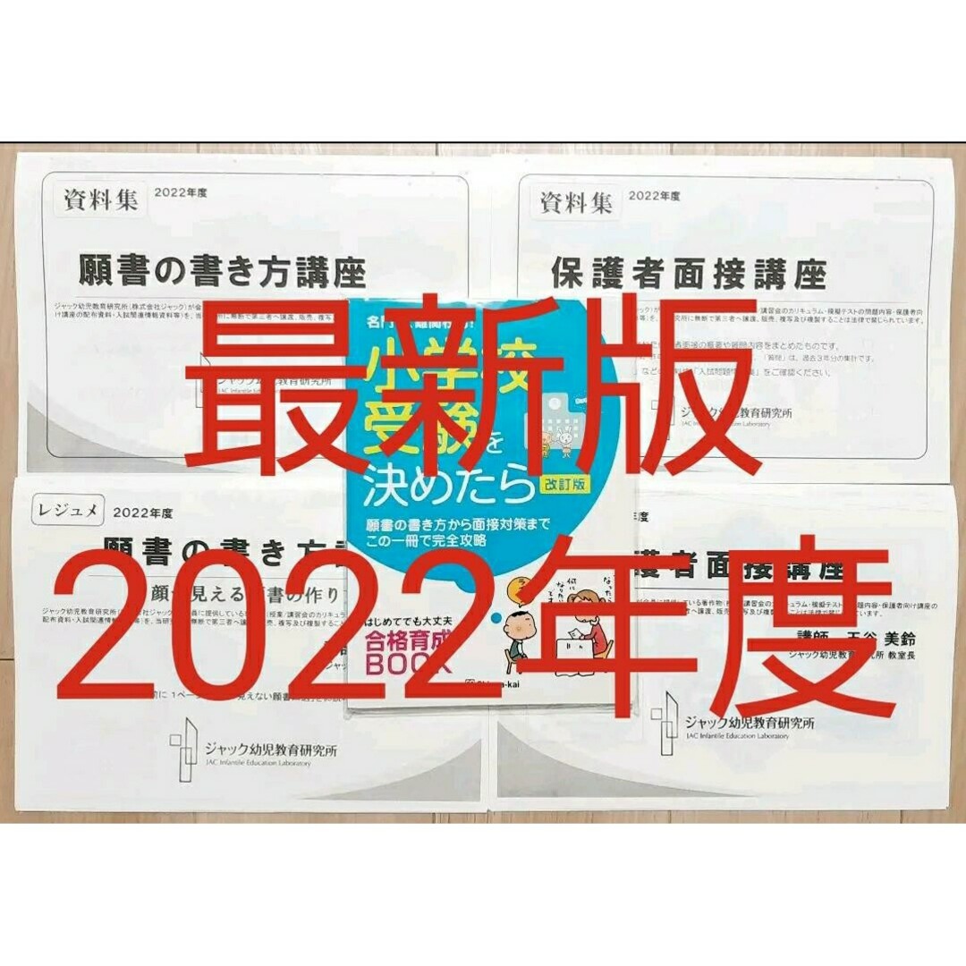 2022年度 ジャック　小学校受験資料　願書の書き方　保護者面接講座　資料　伸芽 エンタメ/ホビーの本(語学/参考書)の商品写真