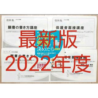 2022年度 ジャック　小学校受験資料　願書の書き方　保護者面接講座　資料　伸芽(語学/参考書)