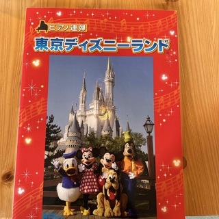 ピアノ連弾　ディズニー(楽譜)