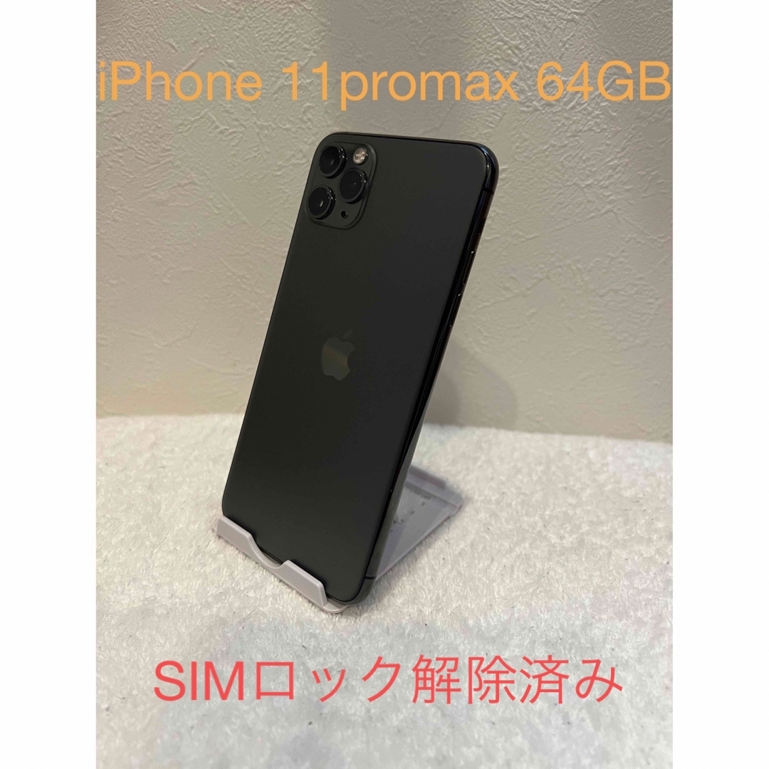iPhone11 pro max スペースグレー 64G SIMロック解除済みスマホ/家電/カメラ