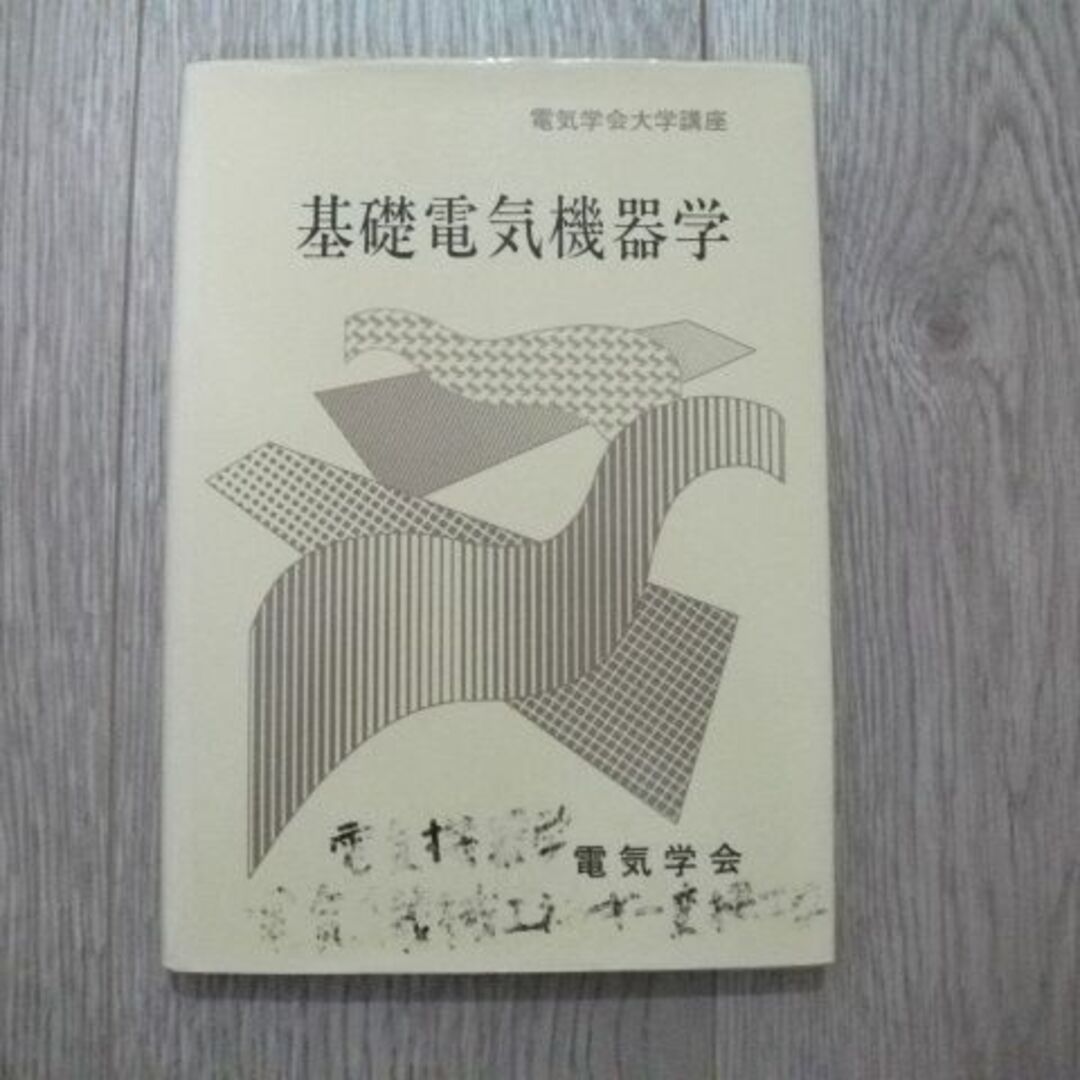 基礎電気機器学 (電気学会大学講座) 電気学会 (著) エンタメ/ホビーの本(科学/技術)の商品写真