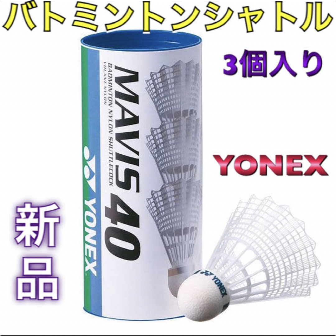 YONEX(ヨネックス)のYONEX ヨネックス バドミントン羽根 シャトル 3個入り スポーツ/アウトドアのスポーツ/アウトドア その他(バドミントン)の商品写真