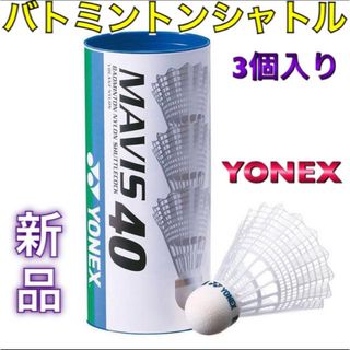 ヨネックス(YONEX)のYONEX ヨネックス バドミントン羽根 シャトル 3個入り(バドミントン)