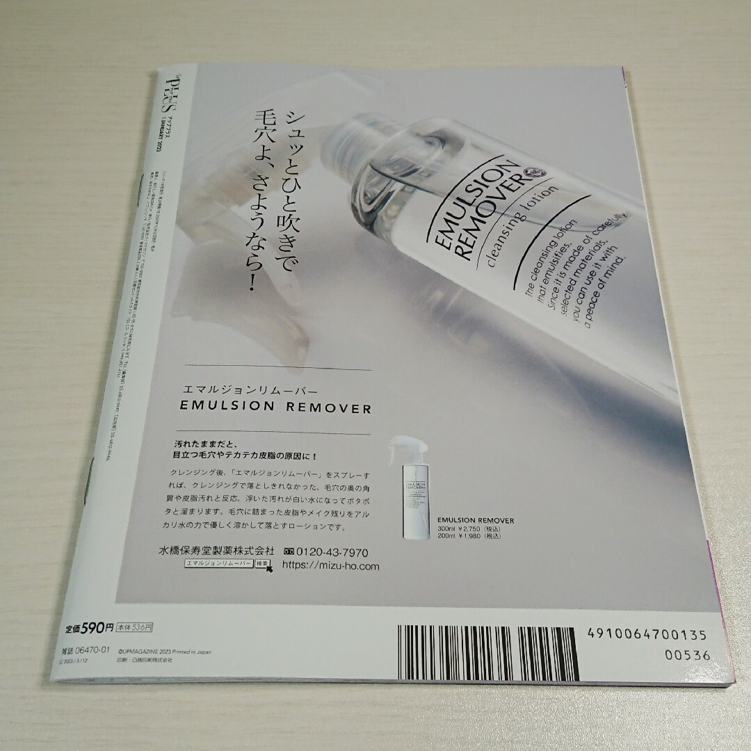 アッププラス 2023年1月号 エンタメ/ホビーの雑誌(美容)の商品写真