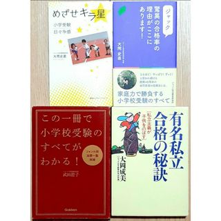 お受験　参考書　小学校受験  ジャック幼児教育研究所　4点セット　おまけ付き(語学/参考書)