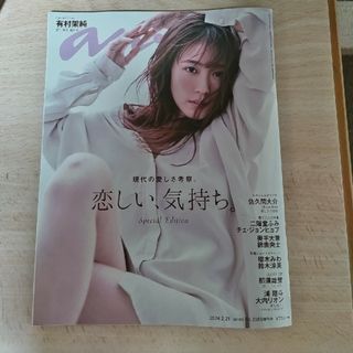 マガジンハウス - anan増刊 スペシャルエディション 2024年 2/21号 [雑誌]