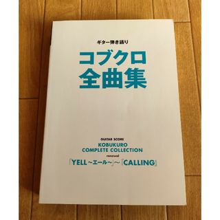 98曲収録！ 初版 絶版 コブクロ ベスト 全曲集 ギター弾き語り 楽譜 タブ譜(楽譜)