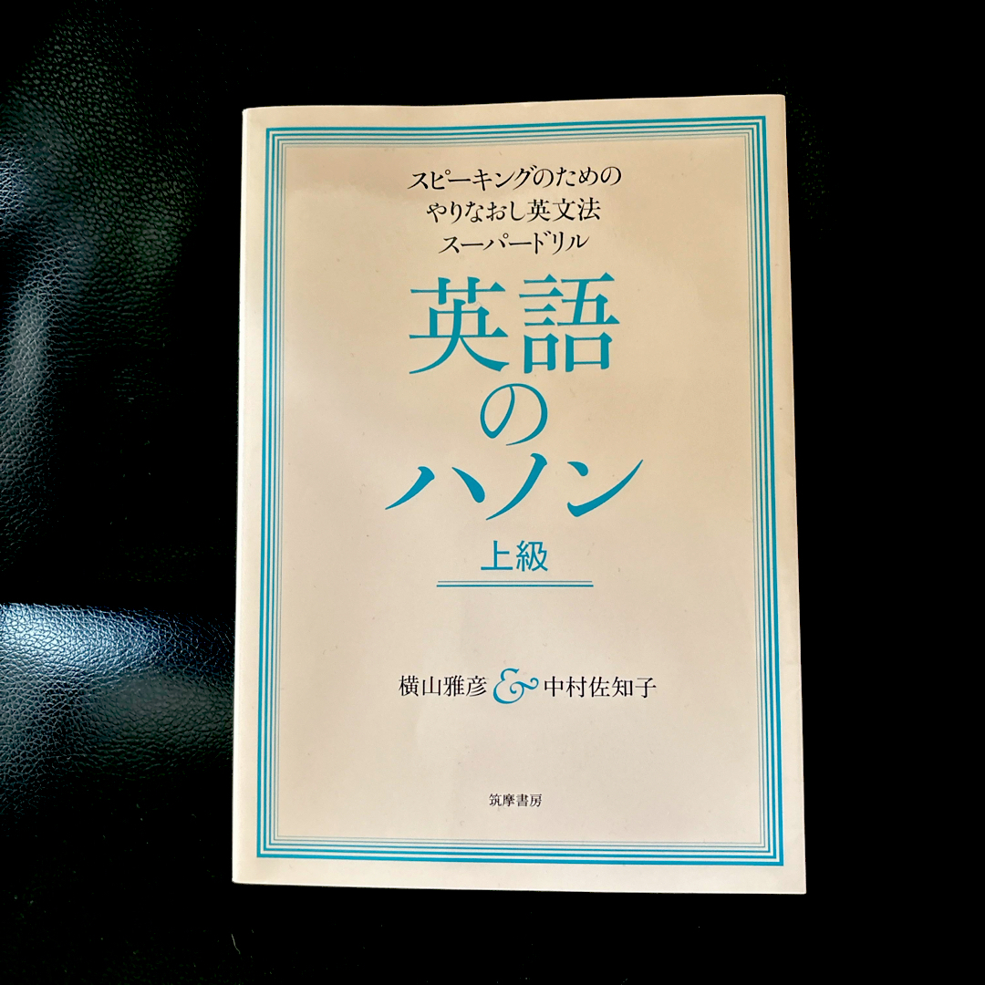 英語のハノン上級 エンタメ/ホビーの本(語学/参考書)の商品写真