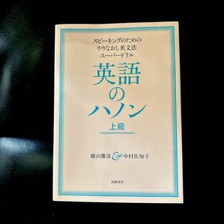 英語のハノン上級(語学/参考書)