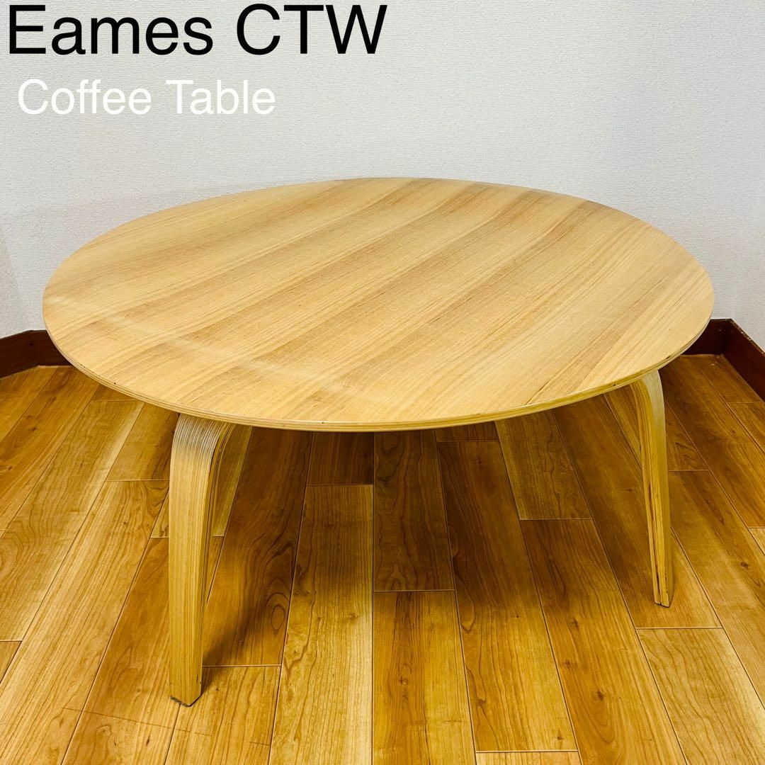 EAMES(イームズ)のeames イームズ CTW コーヒーテーブル　Coffee Table インテリア/住まい/日用品の机/テーブル(コーヒーテーブル/サイドテーブル)の商品写真