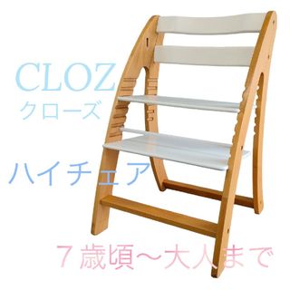 CLOZ クローズ ハイチェア  成長に合わせて調節可能(その他)