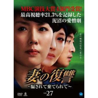 [65627]妻の復讐 騙されて棄てられて 27【洋画 中古 DVD】ケース無:: レンタル落ち(TVドラマ)