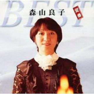 [389508]森山良子 定番ベスト【CD、音楽 中古 CD】ケース無:: レンタル落ち(その他)