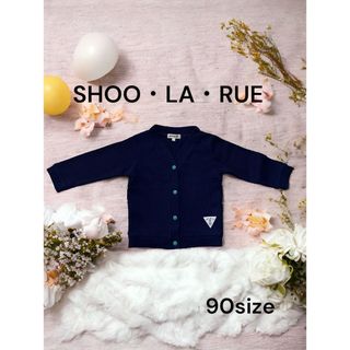 シューラルー(SHOO・LA・RUE)のSHOO・LA・RUE キッズ　カーディガン　ワッフル　スナップボタン　春服(カーディガン)