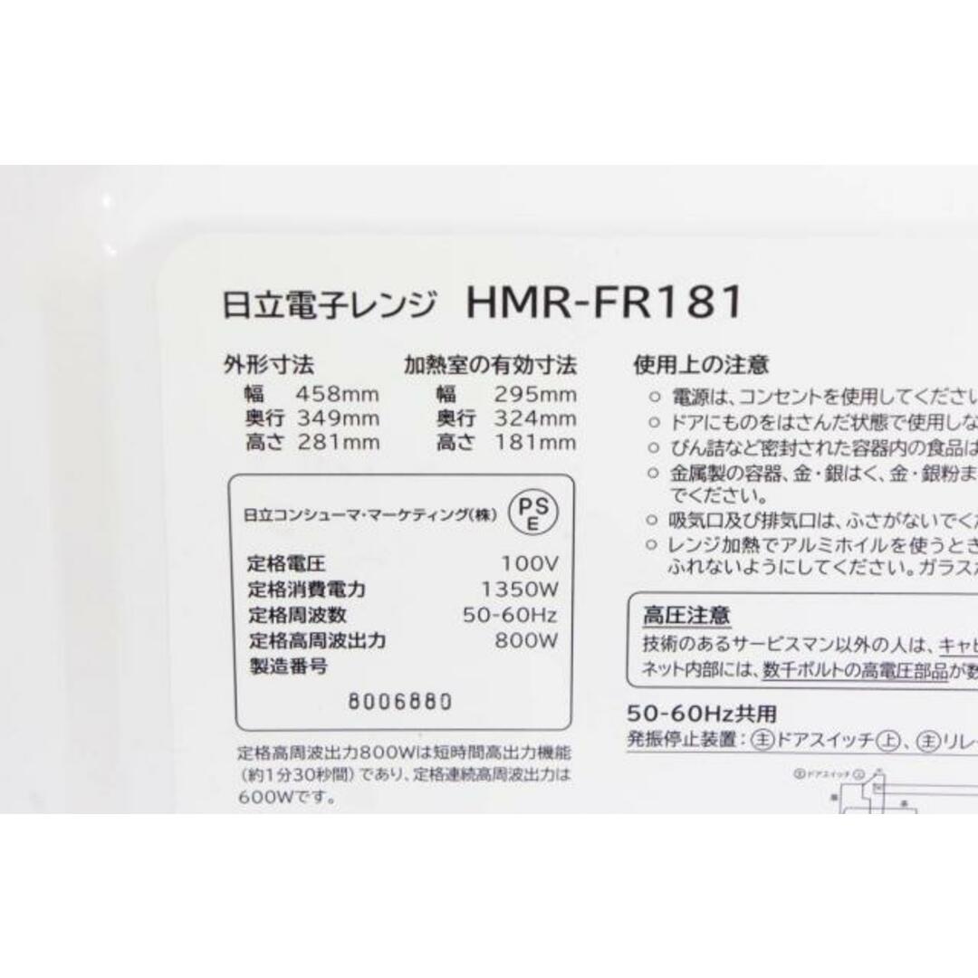 日立 電子レンジ HMR-FR181 庫内容量17L 日立 電子レンジ HMR-FR181 庫内容量17L