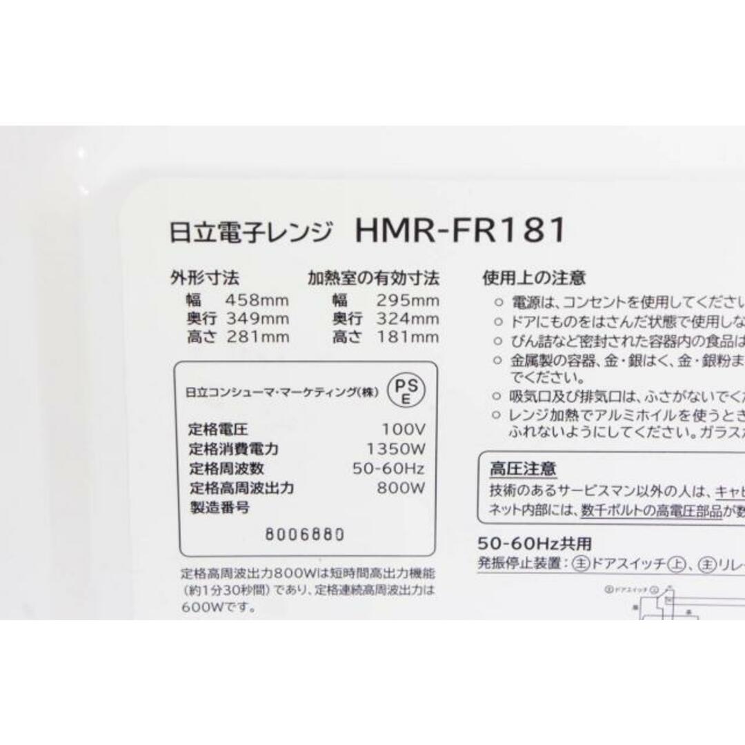 【中古】日立 電子レンジ HMR-FR181 庫内容量17L スマホ/家電/カメラの調理家電(電子レンジ)の商品写真