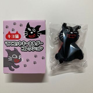 お座りマントキヨ猫/キヨ猫マスコットキーホルダー(キャラクターグッズ)