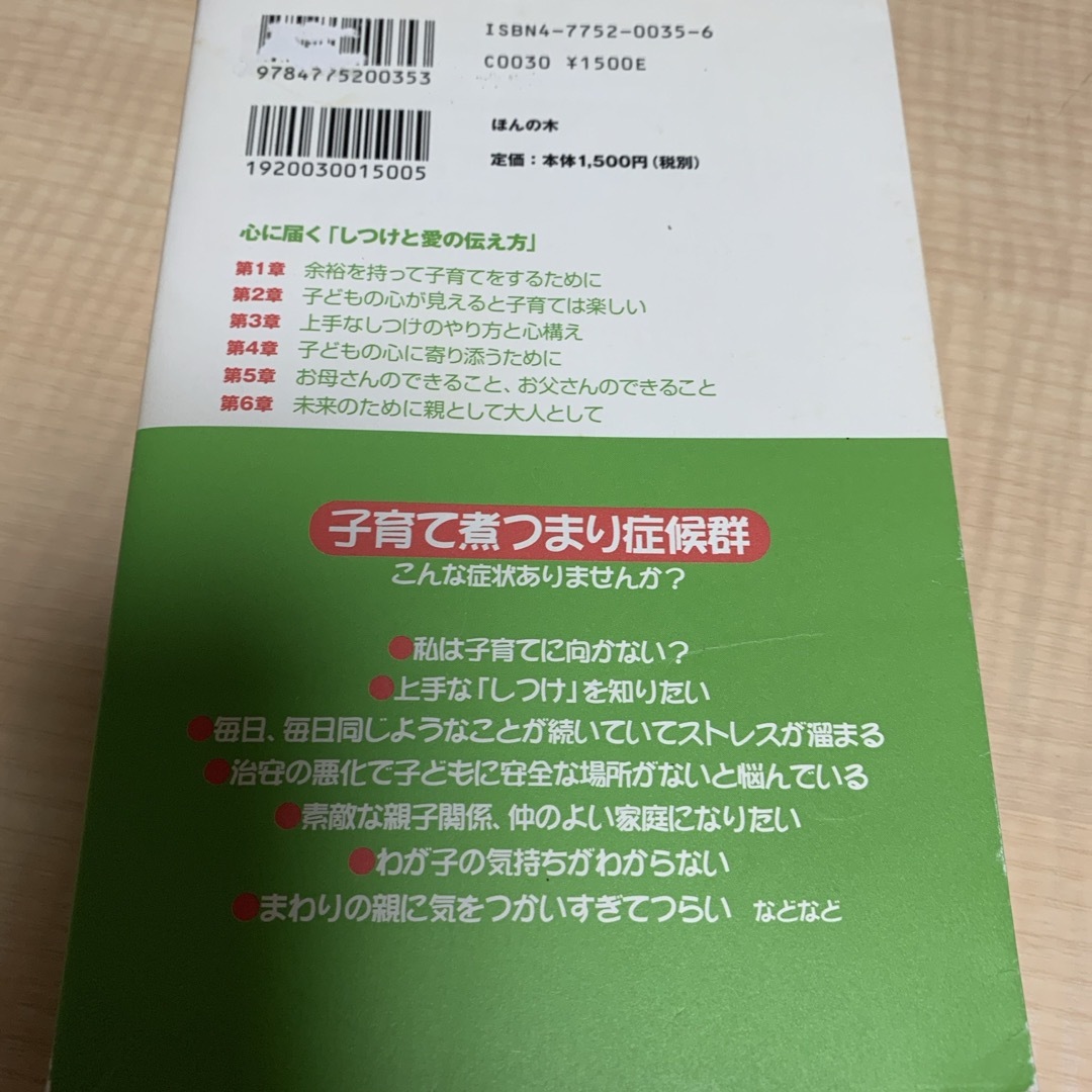 心に届く「しつけと愛の伝え方」 エンタメ/ホビーの雑誌(結婚/出産/子育て)の商品写真