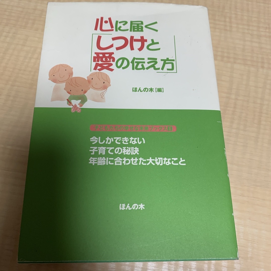 心に届く「しつけと愛の伝え方」 エンタメ/ホビーの雑誌(結婚/出産/子育て)の商品写真