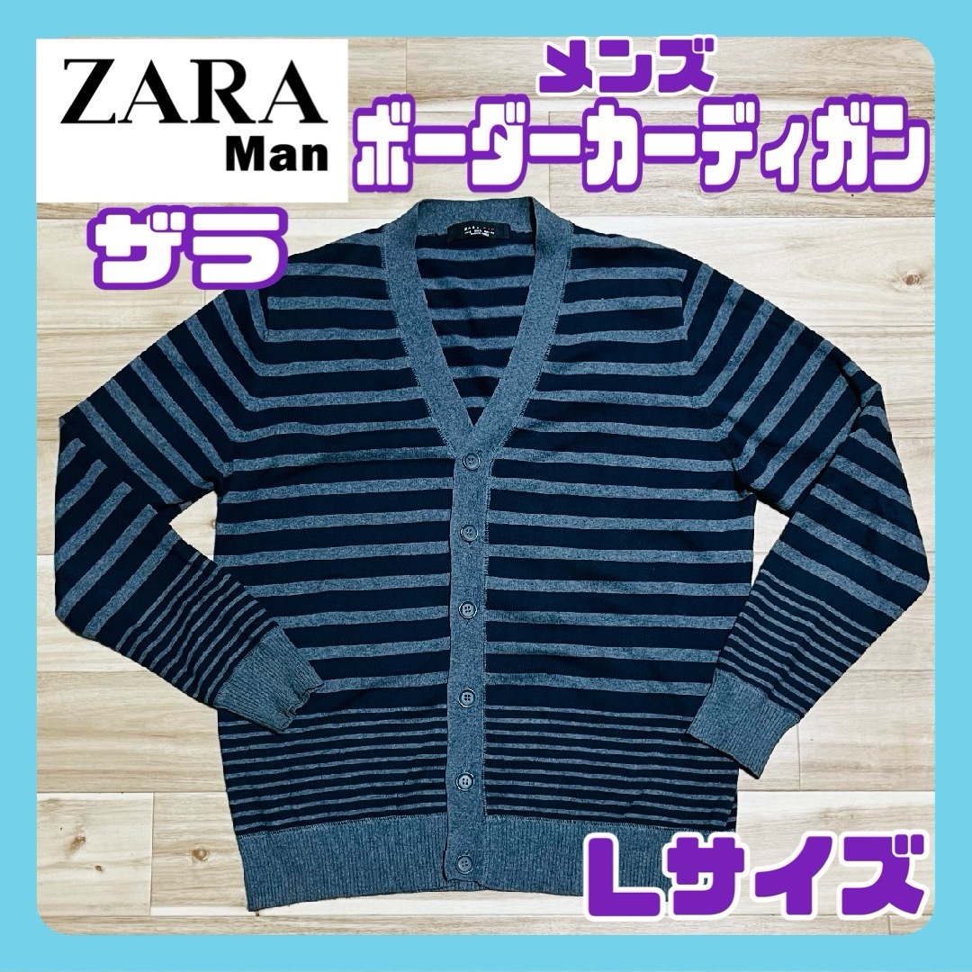 ZARA(ザラ)のZARA MAN ザラ メンズ ボーダーカーディガン 紺/灰色 Lサイズ ニット メンズのトップス(カーディガン)の商品写真