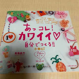 あっコレ！カワイイ・自分でつくる！！小物６７(趣味/スポーツ/実用)